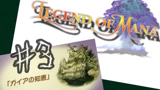 目指すは美しき世界を弓で旅する！『聖剣伝説LoM』を実況プレイその３