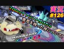 part126 【 レインボーロードで200cc 】アシスト付けたら意思を持った件 「 マリオカート8DX 」 ちゃまっと 実況  マリカー