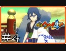 【ほぼアーカイブ実況】おつかいはパシリ【妖怪ウォッチ4++】#4