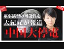 【噂の真相シリーズ９】中国大停電、軍事演習の噂