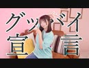 【オリジナル振付】グッバイ宣言 踊ってみた【ぴのひと】