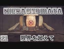 【NieRAutomata】21死すら恐れぬ捨て身の攻撃！特攻してくる爆弾魔機械生命体