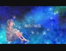 魔法の絨毯 [Cover Merrow] Maho no jyutan - Takaya Kawasaki