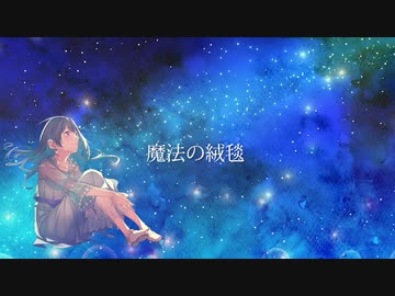 魔法の絨毯 [Cover Merrow] Maho no jyutan - Takaya Kawasaki