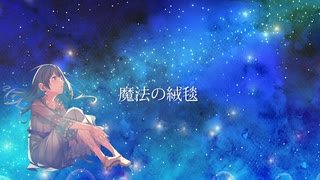 魔法の絨毯 [Cover Merrow] Maho no jyutan - Takaya Kawasaki