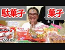 【ASMR】【咀嚼音】【モッパン】宮っくすの実家は駄菓子屋