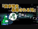 【近アモ】『裏事情を暴露される男』クルー【Among us】#72