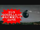ゴジラ-GODZILLA-VS平凡に実況プレイpart5