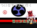 【EU4】 ついなちゃんと行く第三次琉球三山 04 【VOICEROID実況】