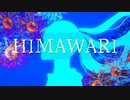 「HIMAWARI」bunnyA feat.初音ミク