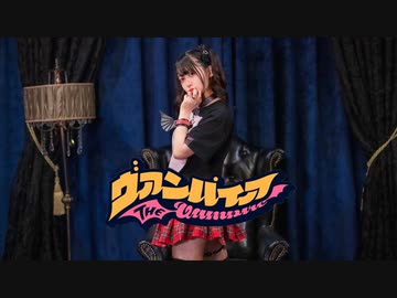 【月浪】『ヴァンパイア』踊ってみた