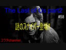 【PS4】謎のスナイパー登場‼マニーと一緒にスナイパーを追いつめる　The Last of Us part2#58【ゆったり実況動画】