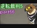 【初見実況】逆転は進化するよ＾＾part66【逆転裁判5】