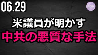 「中共の悪質な手法」米議員が明かす