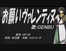 【GENBU】お願いヴァレンティヌ【カバー曲】