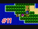 【実況】勇者の血を引き継いでいたので冒険してみた DQ2【part11】