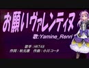 【Renri】お願いヴァレンティヌ【カバー曲】