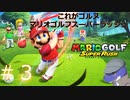 【マリオゴルフスーパーラッシュ】これがゴルヌだ！＃3