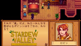 【Stardew Valley】芸術か？科学か？夫婦喧嘩に巻き込まないで！　実況プレイ＃117