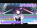 【Landing Point編】ニワカＰが田中摩美々をプロデュース【シャニマス】