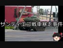 【ゆっくり朗読】ゆっくりさんと世界事件簿 その129