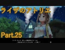 【実況】ライザのアトリエをしみじみと楽しむ【Part25】