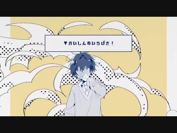 『かいしんのいちげき！』歌ってみた。by美矩琉