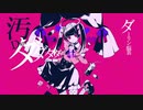ダーリンダンス／ かいりきベア (cover) by しー