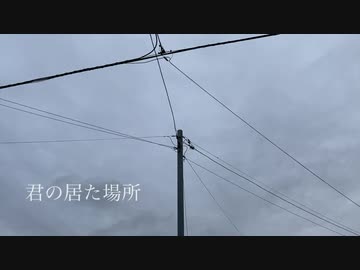【めろう・きりたん】 君の居た場所 【オリジナル曲】