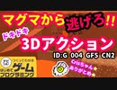 【はじめてゲームプログラミング】ハラハラの３Dアクションゲーム【面白作品ID紹介】