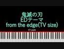 【ピアノ】アニメ「鬼滅の刃」EDテーマ『from the edge -FictionJunction feat. LiSA-』（TV size）