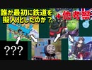 [ゆっくり解説]鉄道擬人化を最初に始めた人を調査してみた + 他考察