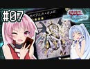 茜「それでもワンキルしたいんや、うちは！」#07【VOICEROID実況遊戯王デュエルリンクス】