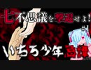 懐かしの七不思議ゲームを初見プレイ/いちろ少年忌憚【実況プレイpart1】