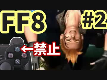 △ボタン禁止でFF8 part2