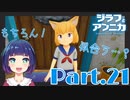 セーラー服×ネコ耳っ娘、爆誕！『ジラフとアンニカ』Part２１