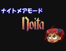 [Noita]　のいたぁ～ないとめあ　クリア　[ゆっくり実況]