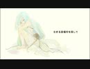 生きる居場所を探して／初音ミク