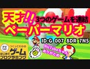 【はじめてゲームプログラミング】ノードン制限を乗り越えた！？ペーパーマリオ！【面白作品ID紹介】