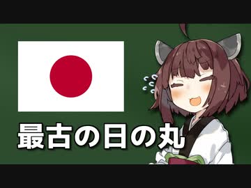 現存する最古の日の丸はどこにあるの？