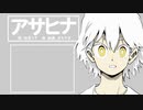 アサヒナ