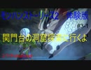 【switch】関門台の洞窟探索に行くよ‼その先には何が⁉　モンスターハンターストーリーズ2 体験版#3-1【ゆったり実況動画】