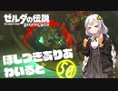 【ゼルダの伝説BotW】ほしつきありあわいるどPart50【VOICeVI実況】