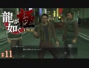 【実況】腰の痛みには自転車が効くらしい【龍が如く極#11】