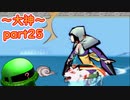 【大神絶景版】ザクとわんこと・・・ 【ゆっくり実況】ぱ～と25