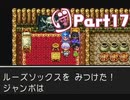 【ドラクエ3】転職を繰り返して真の勇者になりたかったPart17【実況】