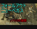ノバックvsレイダー　いまさらフォールアウトニューベガス【ゆっくり実況】今月毎日投稿