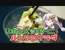 釣れなくても料理！リボンズッキーニのサラダ！【VOICEROIDキッチン】