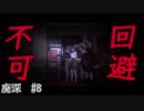 【廃深　#8】トゥルーエンド？を目指す