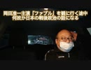 岡田准一主演「ファブル」を観にいく途中　何故か日本の戦後政治の話になる　2021年6月29日